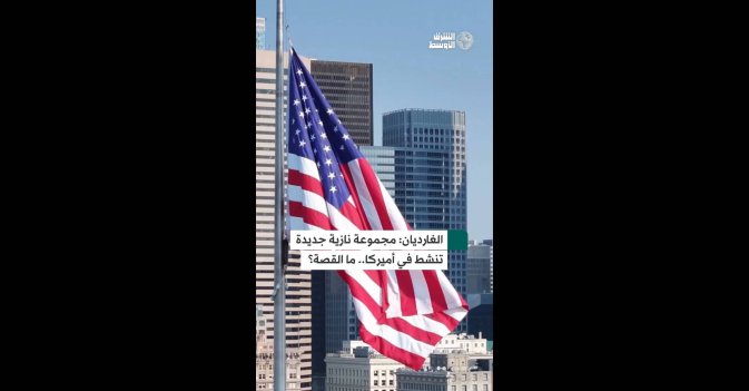 الغارديان مجموعة نازية جديدة تنشط في أميركا.. ما القصة؟