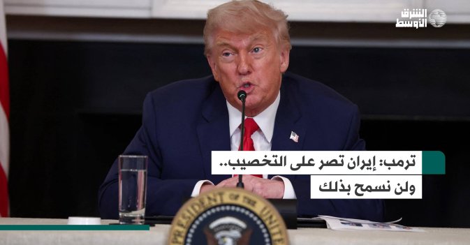 ترمب: إيران تصر على التخصيب.. ولن نسمح بذلك