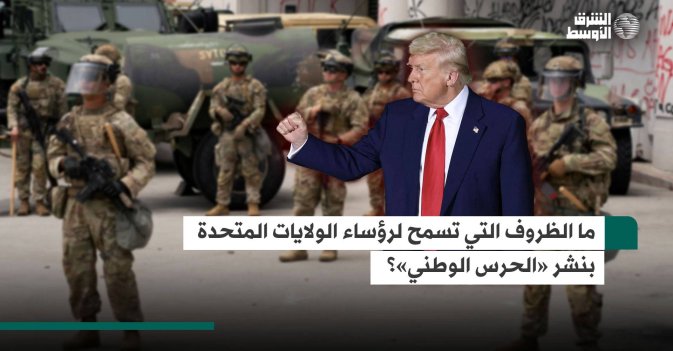 ما الظروف التي تسمح لرؤساء الولايات المتحدة بنشر «الحرس الوطني»؟
