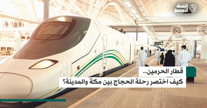 قطار الحرمين... كيف اختصر رحلة الحجاج بين مكة والمدينة؟