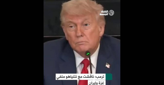 ترمب: ناقشت مع نتنياهو ملفي غزة وإيران