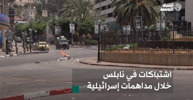 اشتباكات في نابلس خلال مداهمات إسرائيلية