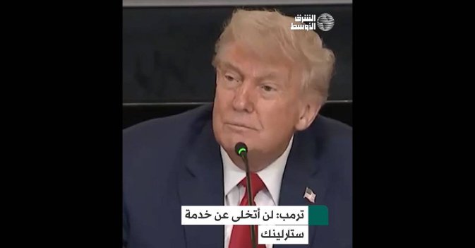 ترمب: لن أتخلى عن خدمة ستارلينك