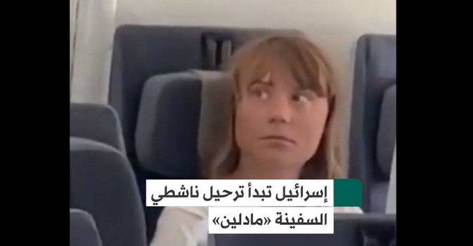 إسرائيل تبدأ ترحيل ناشطي السفينة «مادلين»