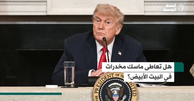 هل تعاطى ماسك مخدرات في البيت الأبيض؟
