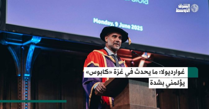 غوارديولا: ما يحدث في غزة «كابوس» يؤلمني بشدة