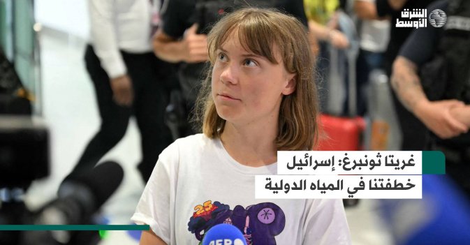غريتا ثونبرغ: إسرائيل خطفتنا في المياه الدولية