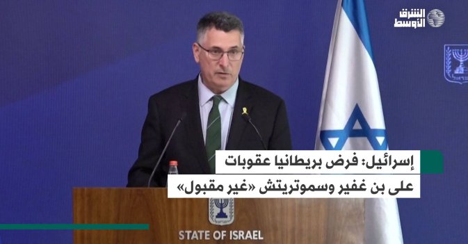 إسرائيل: فرض بريطانيا عقوبات على بن غفير وسموتريتش «غير مقبول»