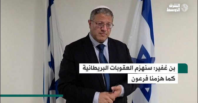 بن غفير: سنهزم العقوبات البريطانية كما هزمنا فرعون