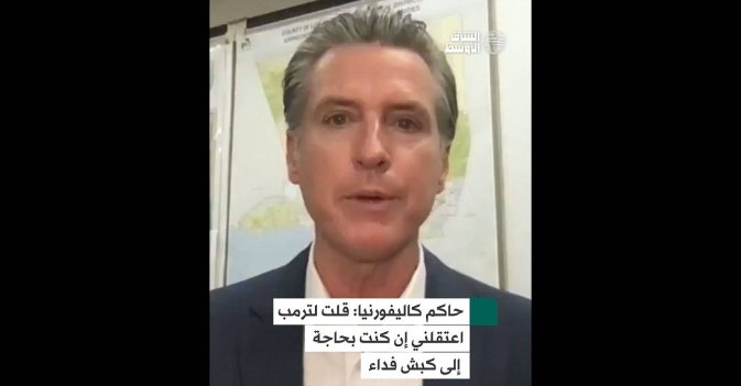 حاكم كاليفورنيا: قلت لترمب اعتقلني إن كنت بحاجة إلى كبش فداء