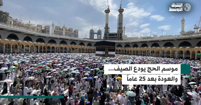 موسم الحج يودع الصيف... والعودة بعد 25 عاماً