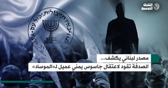 مصدر لبناني يكشف.. الصدفة تقود لاعتقال جاسوس يمني عميل لـ«الموساد»