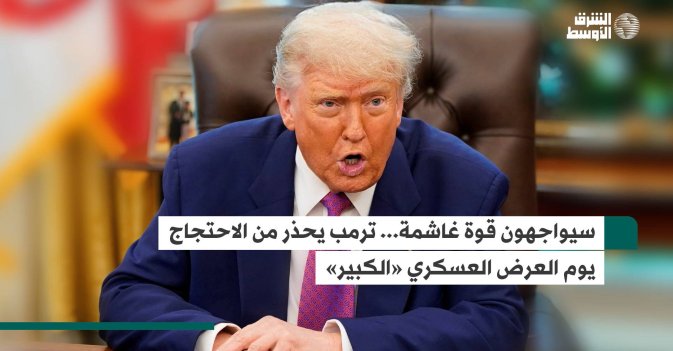 سيواجهون قوة غاشمة... ترمب يحذر من الاحتجاج يوم العرض العسكري «الكبير»