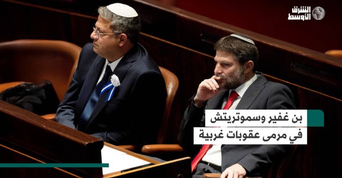 بن غفير وسموتريتش في مرمى عقوبات غربية