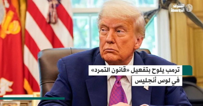 ترمب يلوح بتفعيل «قانون التمرد» في لوس أنجليس