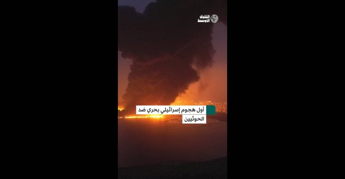 أول هجوم إسرائيلي بحري ضد الحوثيين