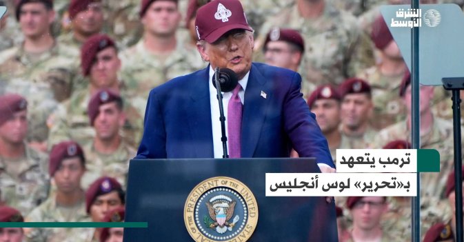 ترمب يتعهد بـ«تحرير» لوس أنجليس