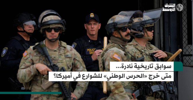 سوابق تاريخية نادرة... متى خرج «الحرس الوطني» للشوارع في أميركا؟