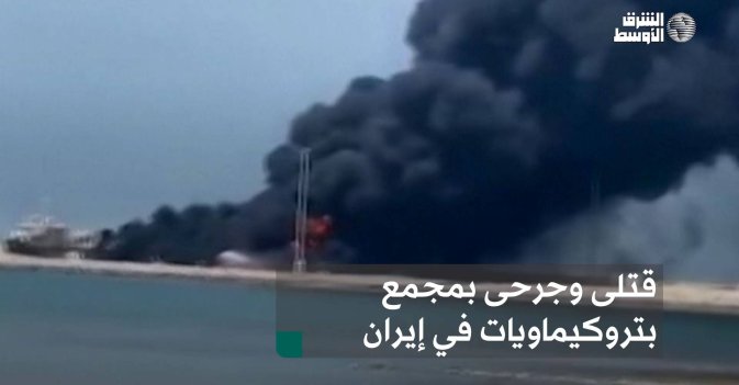 قتلى وجرحى بمجمع بتروكيماويات في إيران