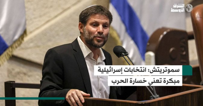 سموتريتش: انتخابات إسرائيلية مبكرة تعني خسارة الحرب