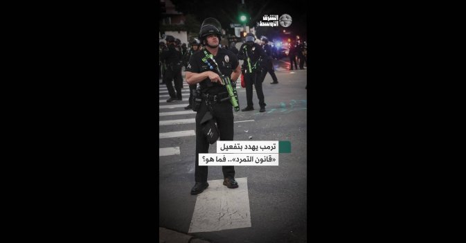 ترمب يهدد بتفعيل «قانون التمرد».. فما هو؟