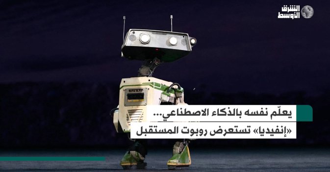 يعلّم نفسه بالذكاء الاصطناعي... «إنفيديا» تستعرض روبوت المستقبل