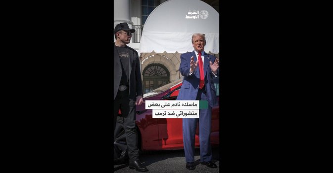 ماسك: نادم على بعض منشوراتي ضد ترمب