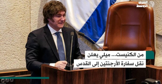 من الكنيست... ميلي يعلن نقل سفارة الأرجنتين إلى القدس