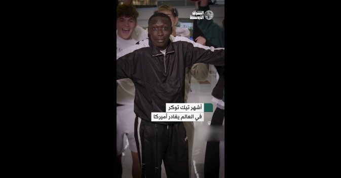 أشهر تيك توكر في العالم يغادر أميركا