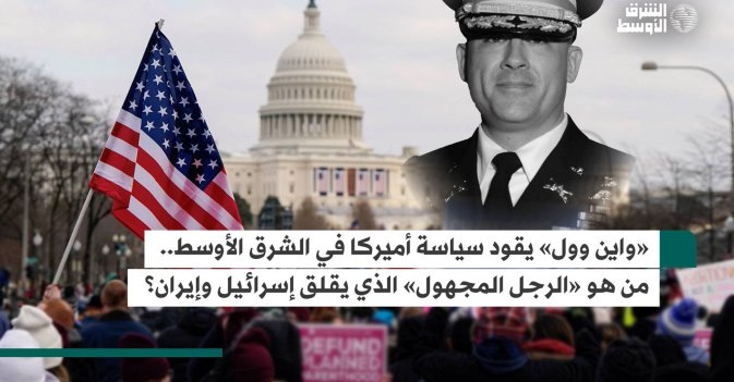 «واين وول» يقود سياسة أميركا في الشرق الأوسط.. من هو «الرجل المجهول» الذي يقلق إسرائيل وإيران؟