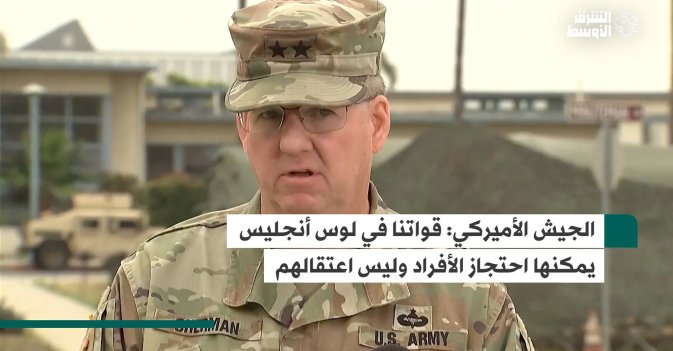 الجيش الأميركي: قواتنا في لوس أنجليس يمكنها احتجاز الأفراد وليس اعتقالهم