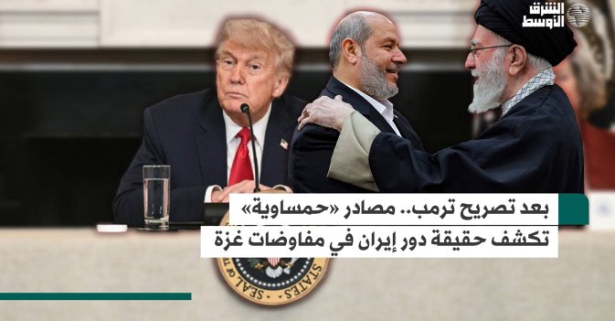 بعد تصريح ترمب.. مصادر «حمساوية» تكشف حقيقة دور إيران في مفاوضات غزة