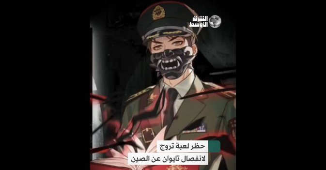 حظر لعبة تروج لانفصال تايوان عن الصين