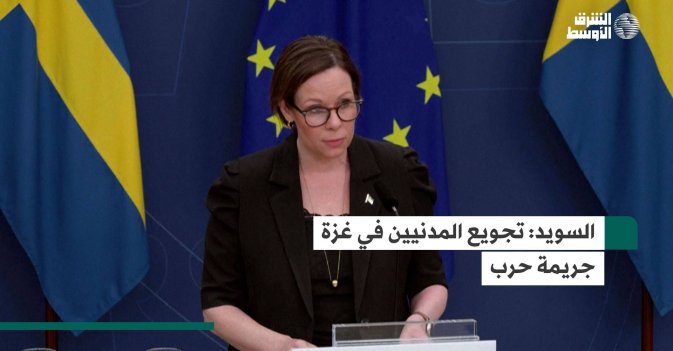 السويد: تجويع المدنيين في غزة جريمة حرب
