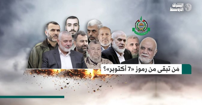 مَن تبقى من رموز «7 أكتوبر»؟