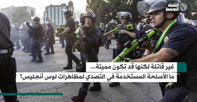 غير قاتلة لكنها قد تكون مميتة... ما الأسلحة المستخدمة في التصدي لمظاهرات لوس أنجليس؟