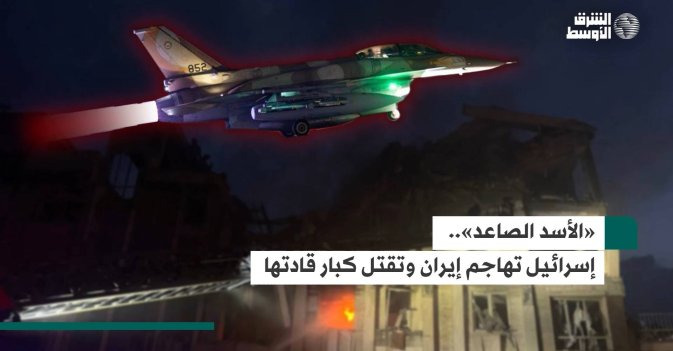 «الأسد الصاعد»... إسرائيل تهاجم إيران وتقتل كبار قادتها
