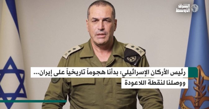 رئيس الأركان الإسرائيلي: بدأنا هجوماً تاريخيا على إيران.. ووصلنا لنقطة اللاعودة