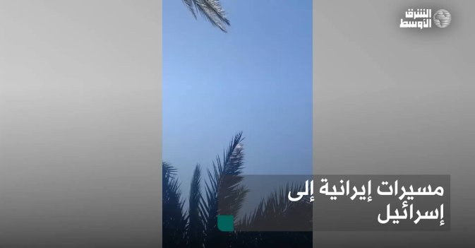 مسيرات إيرانية إلى إسرائيل