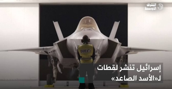 إسرائيل تنشر لقطات لـ«الأسد الصاعد»