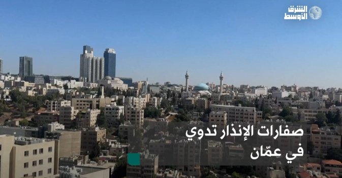 صفارات الإنذار تدوي في عمّان