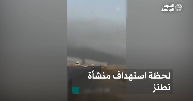 لحظة استهداف منشأة نطنز