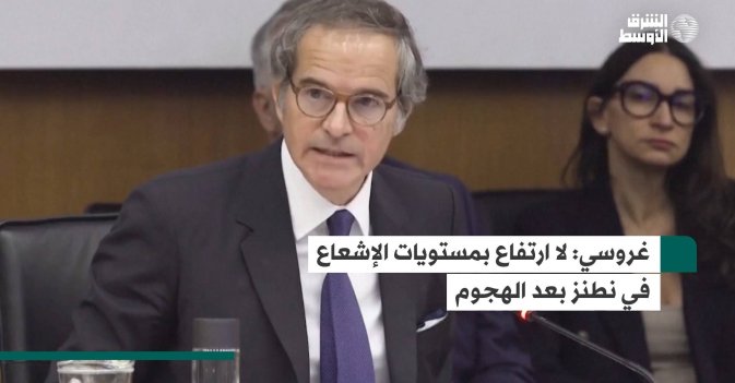 غروسي: لا ارتفاع بمستويات الإشعاع في نطنز بعد الهجوم