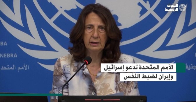 الأمم المتحدة تدعو إسرائيل وإيران لضبط النفس