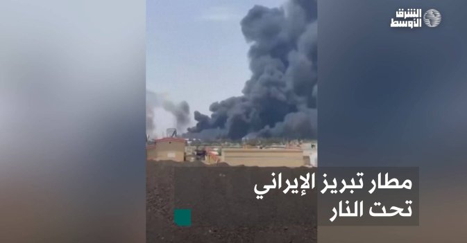 مطار تبريز الإيراني تحت النار