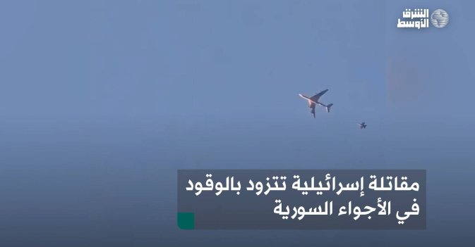 مقاتلة إسرائيلية تتزود بالوقود في الأجواء السورية