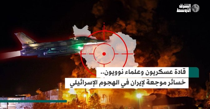 من هم أبرز القادة والعلماء الإيرانيين الذين قُتلوا في الهجوم الإسرائيلي؟