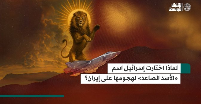 لماذا اختارت إسرائيل اسم «الأسد الصاعد» لهجومها على إيران؟