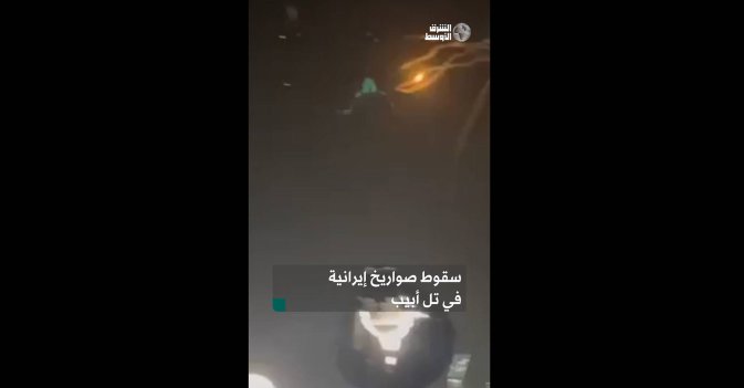 سقوط صواريخ إيرانية على تل أبيب