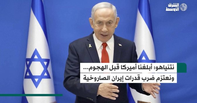 نتنياهو: أبلغنا أميركا قبل الهجوم... ونعتزم ضرب قدرات إيران الصاروخية